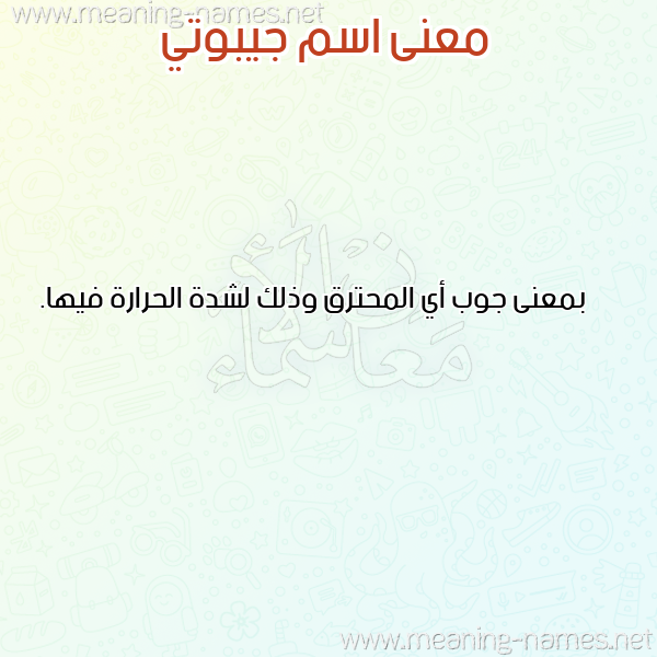 صورة اسم جيبوتي Djibouti معاني الأسماء على صورة