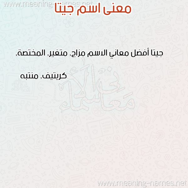 معاني الأسماء على صورة صورة اسم جيتا jeeta معاني الأسماء على صورة صورة اسم جيتا jeeta