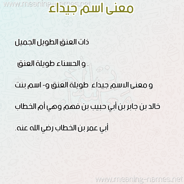 معاني الأسماء على صورة صورة اسم جيداء Jydaa معاني الأسماء على صورة صورة اسم جيداء Jydaa