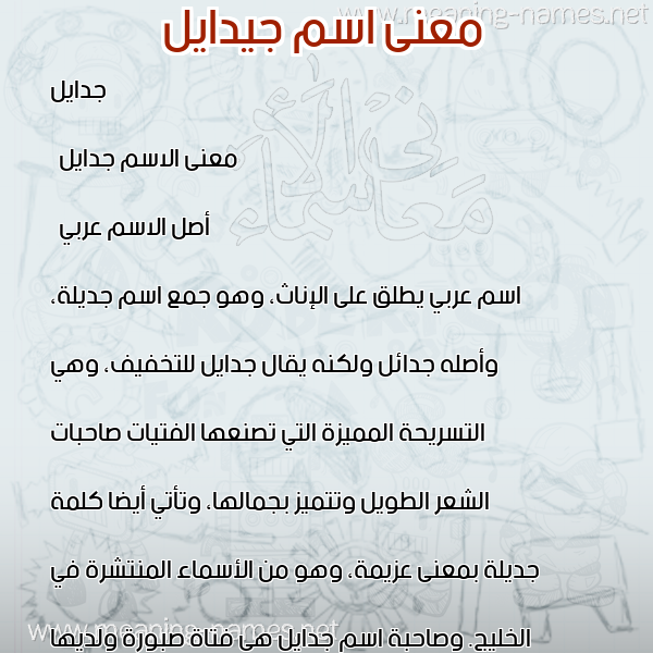 صورة اسم جيدايل Jadayel معاني الأسماء على صورة صورة اسم جيدايل Jadayel معاني الأسماء على صورة