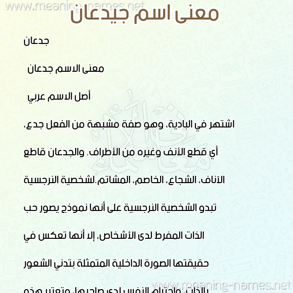 صورة اسم جيدعان Jadaan معاني الأسماء على صورة صورة اسم جيدعان Jadaan معاني الأسماء على صورة
