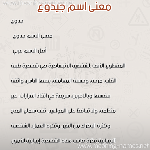 معاني الأسماء على صورة صورة اسم جيدوع Jadoua معاني الأسماء على صورة صورة اسم جيدوع Jadoua
