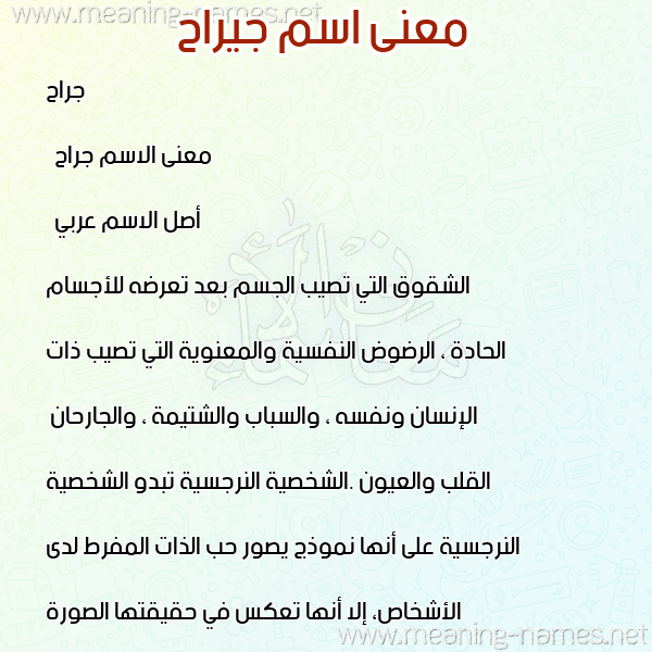 معاني الأسماء على صورة صورة اسم جيراح Jirah معاني الأسماء على صورة صورة اسم جيراح Jirah
