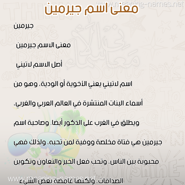صورة اسم جيرمين germin معاني الأسماء على صورة صورة اسم جيرمين germin معاني الأسماء على صورة