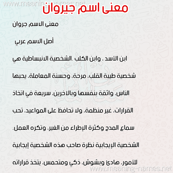 معاني الأسماء على صورة صورة اسم جيروان Jerwan معاني الأسماء على صورة صورة اسم جيروان Jerwan