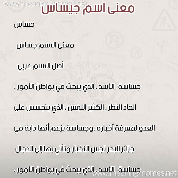 معاني الأسماء على صورة صورة اسم جيساس Jassas معاني الأسماء على صورة صورة اسم جيساس Jassas