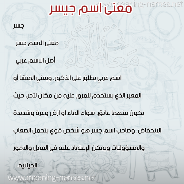 معاني الأسماء على صورة صورة اسم جيسر Jesr معاني الأسماء على صورة صورة اسم جيسر Jesr