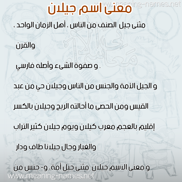 معاني الأسماء على صورة صورة اسم جيلان Jelan معاني الأسماء على صورة صورة اسم جيلان Jelan