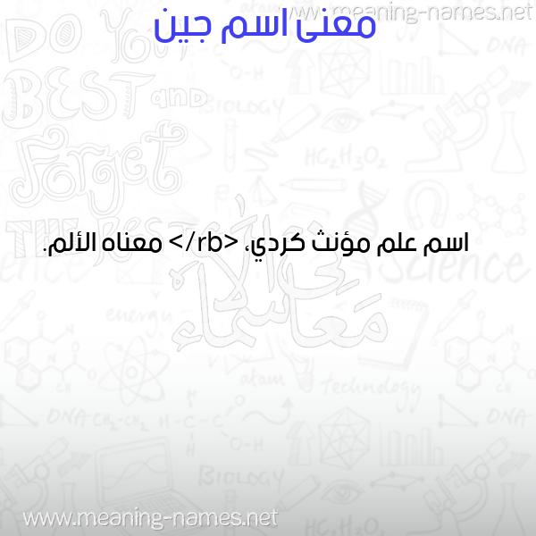 صورة اسم جين Gin معاني الأسماء على صورة صورة اسم جين Gin معاني الأسماء على صورة