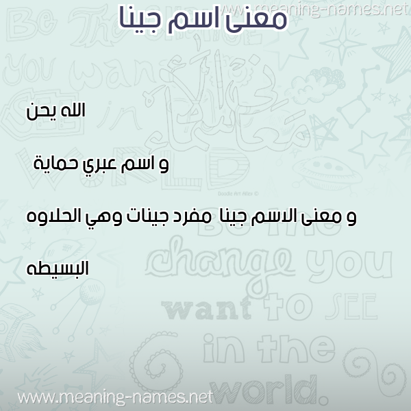 صورة اسم جينا Jyna معاني الأسماء على صورة