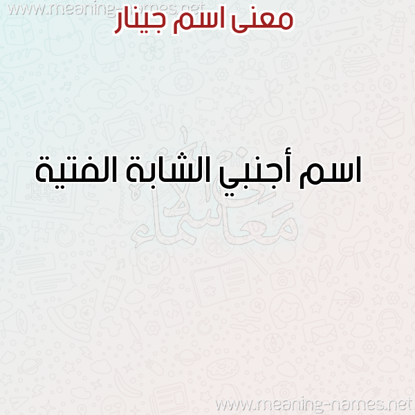 معاني الأسماء على صورة صورة اسم جينار Ginar معاني الأسماء على صورة صورة اسم جينار Ginar