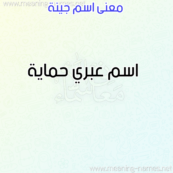 صورة اسم جينة GINH معاني الأسماء على صورة صورة اسم جينة GINH معاني الأسماء على صورة