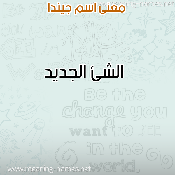 صورة اسم جيندا Genda معاني الأسماء على صورة صورة اسم جيندا Genda معاني الأسماء على صورة