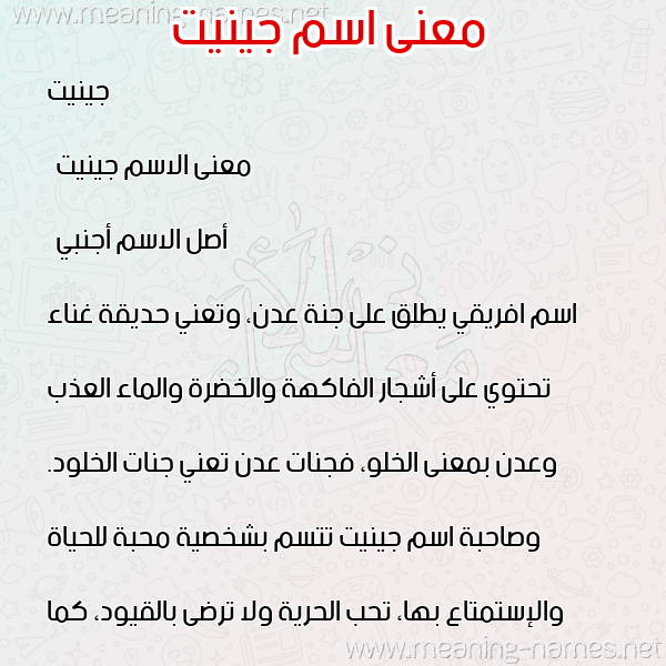 معاني الأسماء على صورة صورة اسم جينيت jinit معاني الأسماء على صورة صورة اسم جينيت jinit
