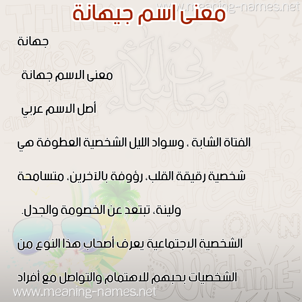 صورة اسم جيهانة Jihanah معاني الأسماء على صورة