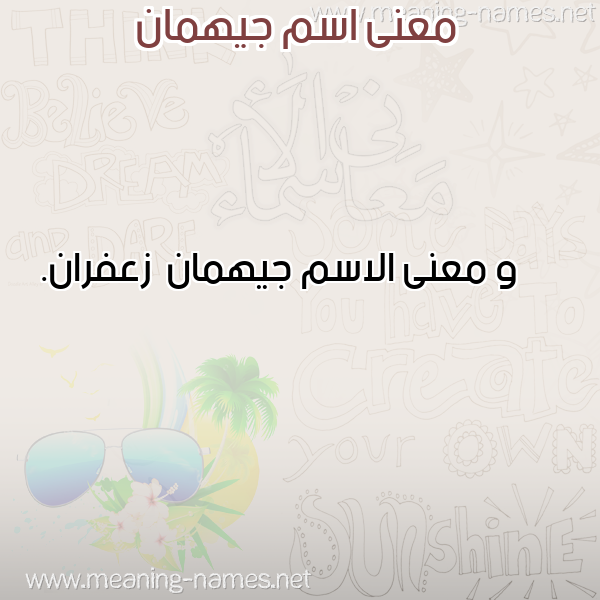 صورة اسم جيهمان Jyhman معاني الأسماء على صورة صورة اسم جيهمان Jyhman معاني الأسماء على صورة