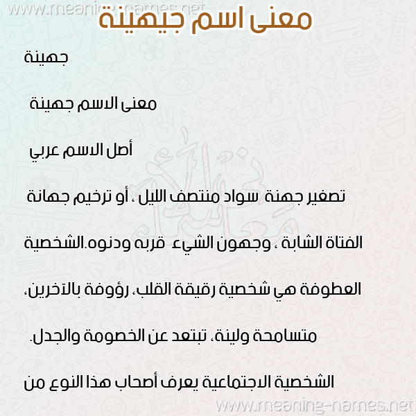 صورة اسم جيهينة Johayna معاني الأسماء على صورة صورة اسم جيهينة Johayna معاني الأسماء على صورة