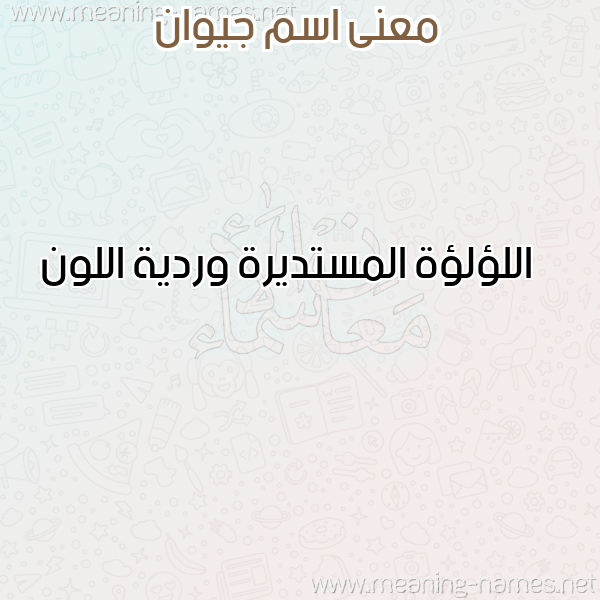 صورة اسم جيوان GIOAN معاني الأسماء على صورة صورة اسم جيوان GIOAN معاني الأسماء على صورة
