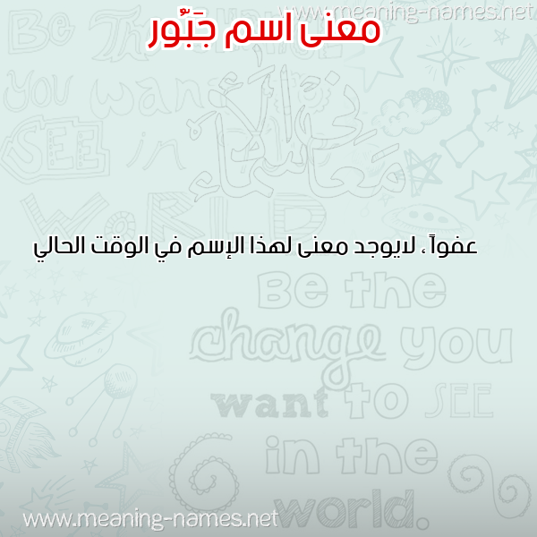 معاني الأسماء على صورة صورة اسم جَبُّور GABOOR معاني الأسماء على صورة صورة اسم جَبُّور GABOOR