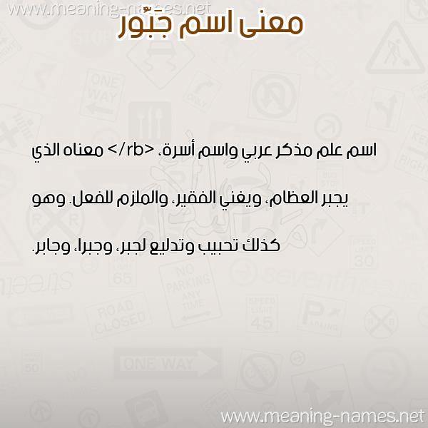 معاني الأسماء على صورة صورة اسم جَبُّور GABOOR