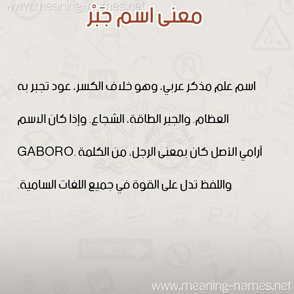 صورة اسم جَبْر GABR معاني الأسماء على صورة صورة اسم جَبْر GABR معاني الأسماء على صورة