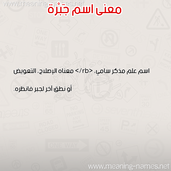 معاني الأسماء على صورة صورة اسم جَبْرة GABRH معاني الأسماء على صورة صورة اسم جَبْرة GABRH