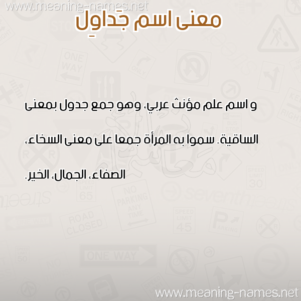 معاني الأسماء على صورة صورة اسم جَداوِل GADAOEL