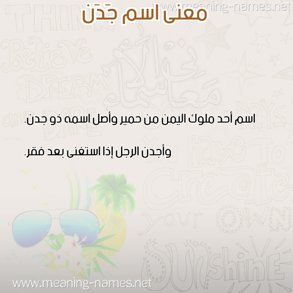 صورة اسم جَدَن GADAN معاني الأسماء على صورة صورة اسم جَدَن GADAN معاني الأسماء على صورة