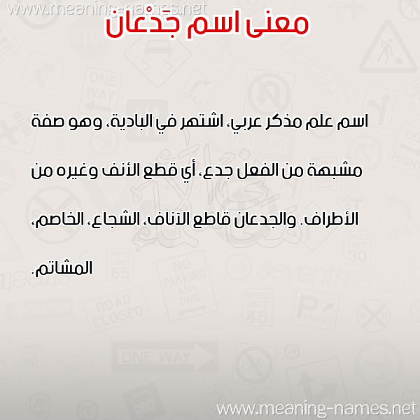 صورة اسم جَدْعان GADAAN معاني الأسماء على صورة صورة اسم جَدْعان GADAAN معاني الأسماء على صورة