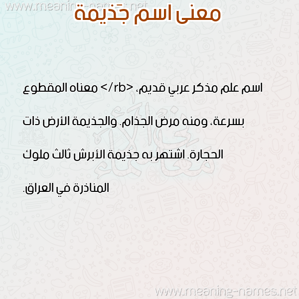صورة اسم جَذيمة GAZIMH معاني الأسماء على صورة