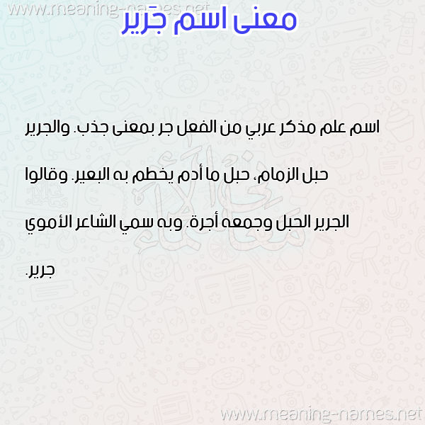 صورة اسم جَرير Garir معاني الأسماء على صورة صورة اسم جَرير Garir معاني الأسماء على صورة