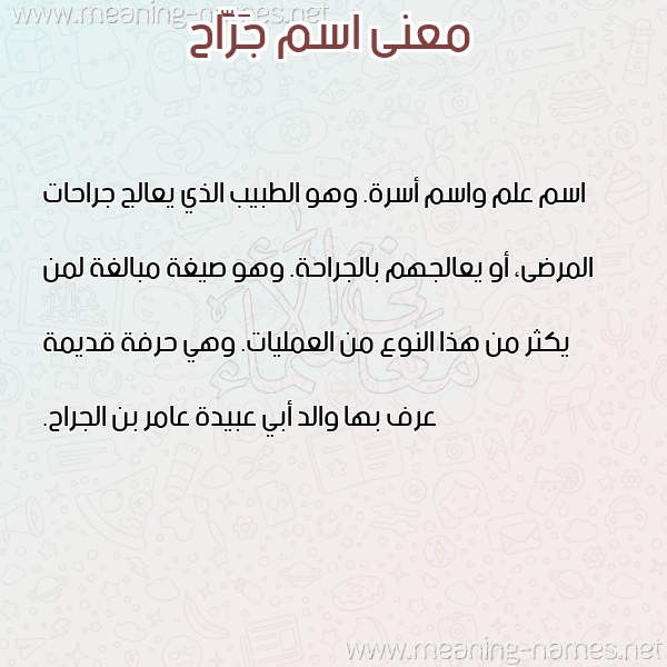 صورة اسم جَرَّاح GARAAH معاني الأسماء على صورة