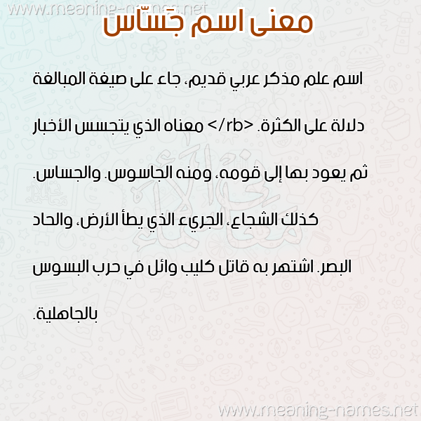 صورة اسم جَسّاس GASAS معاني الأسماء على صورة صورة اسم جَسّاس GASAS معاني الأسماء على صورة