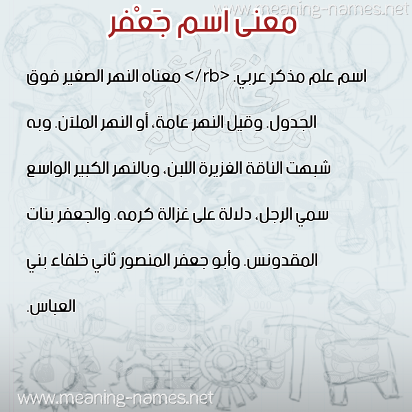 صورة اسم جَعْفر Gaafr معاني الأسماء على صورة صورة اسم جَعْفر Gaafr معاني الأسماء على صورة
