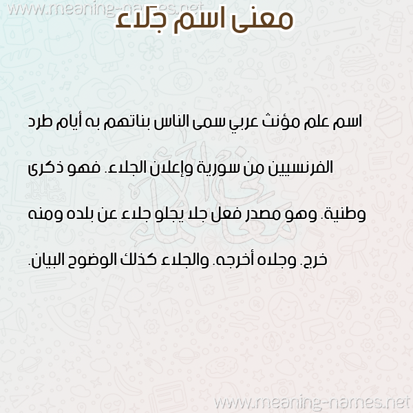 صورة اسم جَلاء GALAA معاني الأسماء على صورة صورة اسم جَلاء GALAA معاني الأسماء على صورة