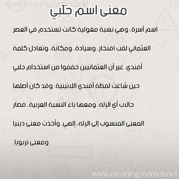 صورة اسم جَلَبي GALABI معاني الأسماء على صورة صورة اسم جَلَبي GALABI معاني الأسماء على صورة