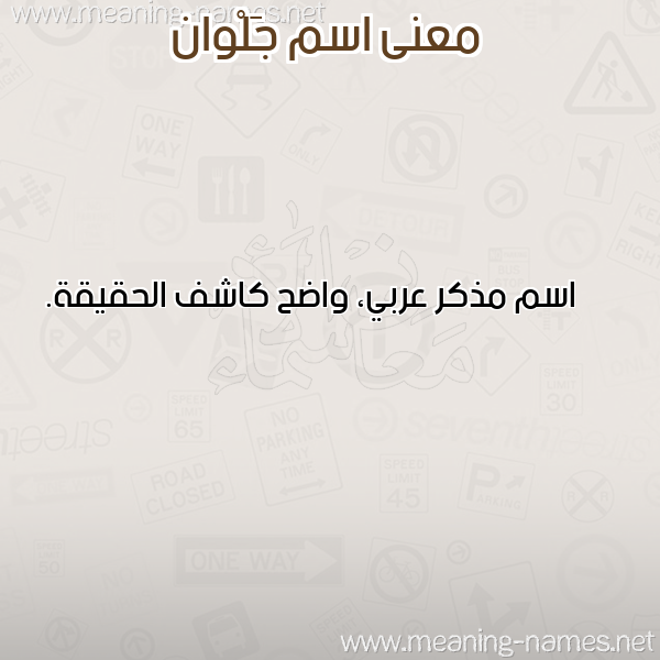 صورة اسم جَلْوان GALOAN معاني الأسماء على صورة صورة اسم جَلْوان GALOAN معاني الأسماء على صورة