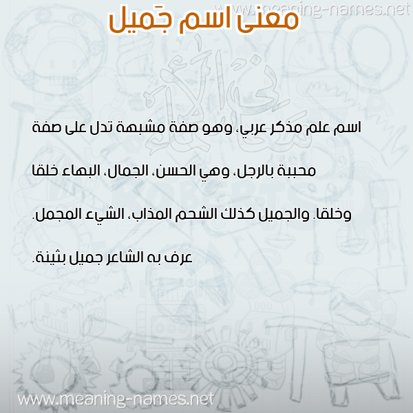 صورة اسم جَميل GAMIL معاني الأسماء على صورة