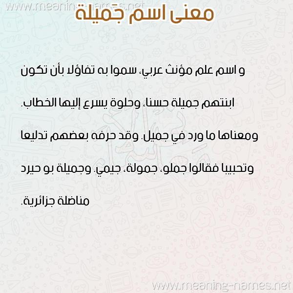 صورة اسم جَميلة GAMILH معاني الأسماء على صورة