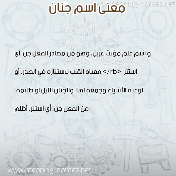 معاني الأسماء على صورة صورة اسم جَنان GANAN معاني الأسماء على صورة صورة اسم جَنان GANAN