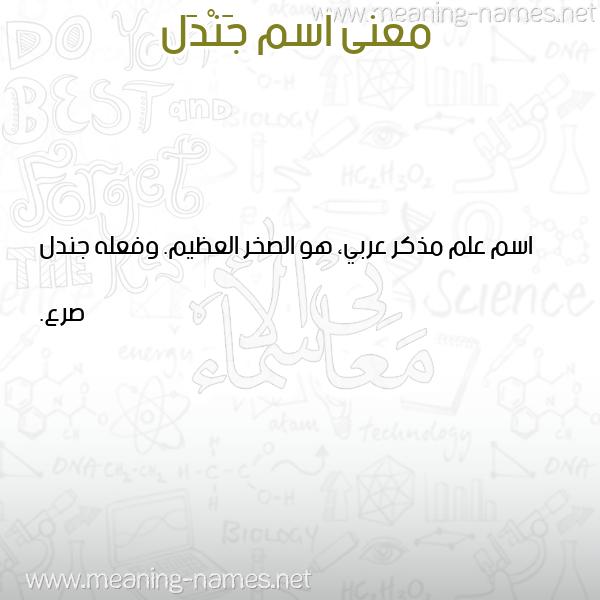 صورة اسم جَنْدَل GANDAL معاني الأسماء على صورة صورة اسم جَنْدَل GANDAL معاني الأسماء على صورة