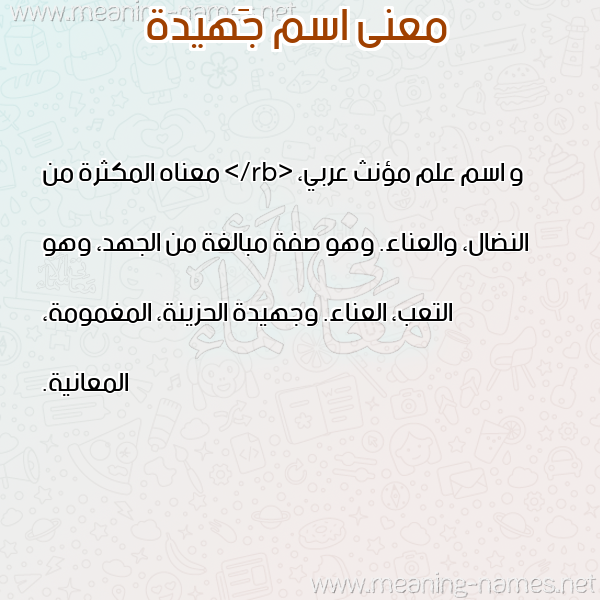 صورة اسم جَهيدة Gahida معاني الأسماء على صورة صورة اسم جَهيدة Gahida معاني الأسماء على صورة