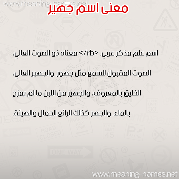 صورة اسم جَهير GAHIR معاني الأسماء على صورة صورة اسم جَهير GAHIR معاني الأسماء على صورة
