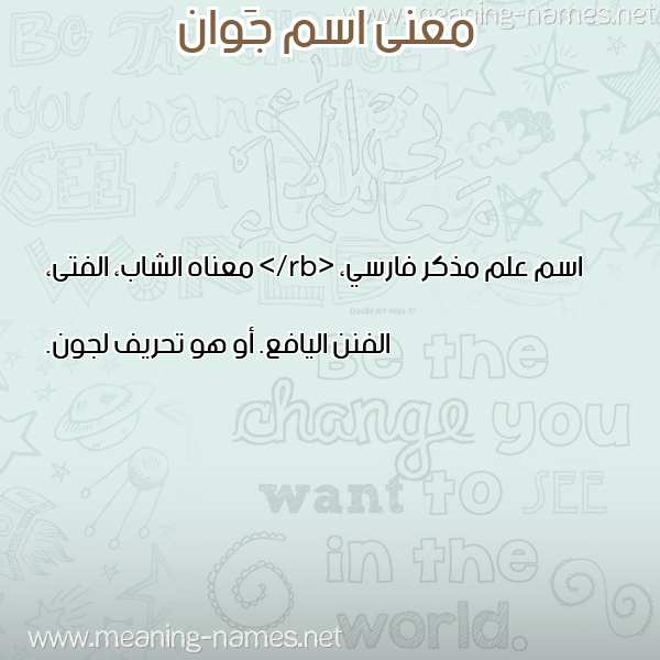 صورة اسم جَوان GAOAN معاني الأسماء على صورة صورة اسم جَوان GAOAN معاني الأسماء على صورة