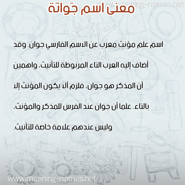 صورة اسم جَوانَة GAOANAH معاني الأسماء على صورة صورة اسم جَوانَة GAOANAH معاني الأسماء على صورة