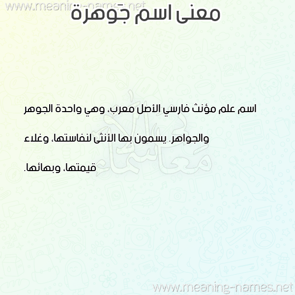 معاني الأسماء على صورة صورة اسم جَوهرة GAOHRH