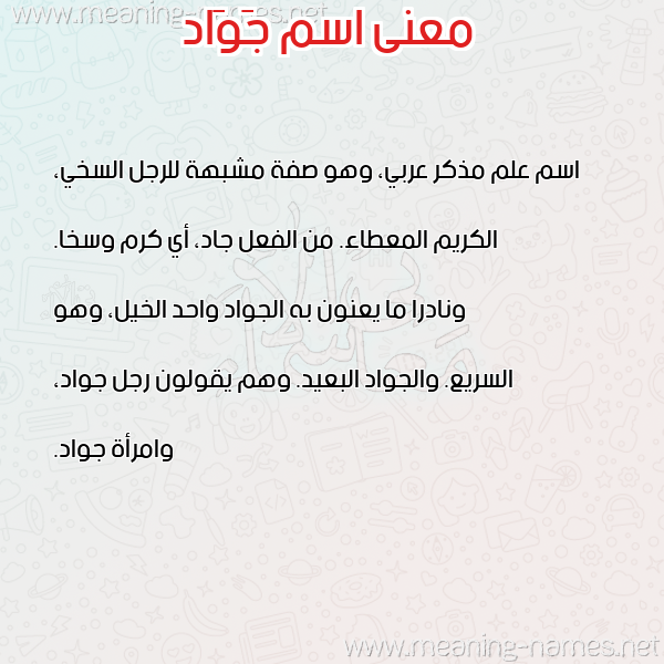 صورة اسم جَوَاد GAOAAD معاني الأسماء على صورة صورة اسم جَوَاد GAOAAD معاني الأسماء على صورة