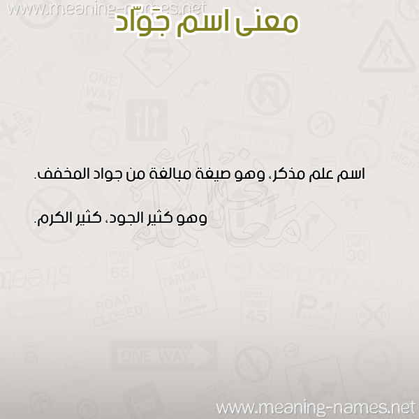 صورة اسم جَوّاد GAOAD معاني الأسماء على صورة صورة اسم جَوّاد GAOAD معاني الأسماء على صورة