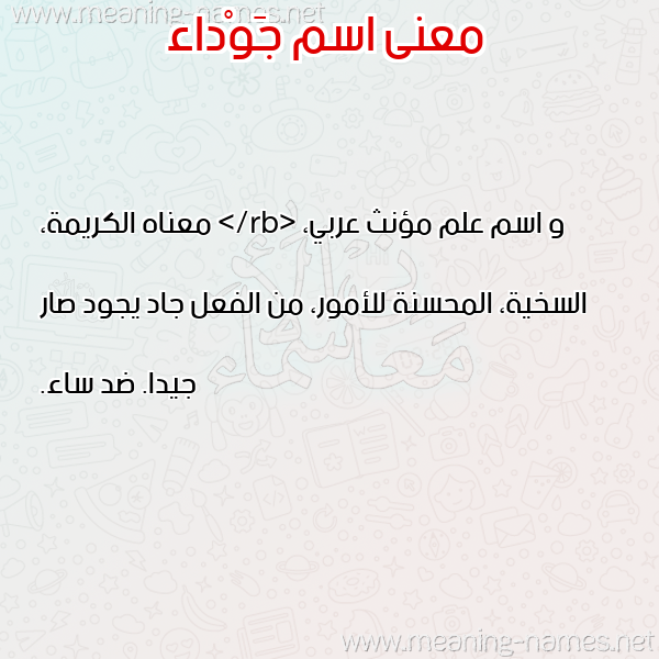 صورة اسم جَوْداء GAODAA معاني الأسماء على صورة صورة اسم جَوْداء GAODAA معاني الأسماء على صورة