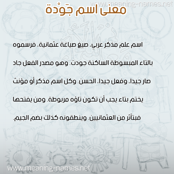 صورة اسم جَوْدة GAODH معاني الأسماء على صورة صورة اسم جَوْدة GAODH معاني الأسماء على صورة